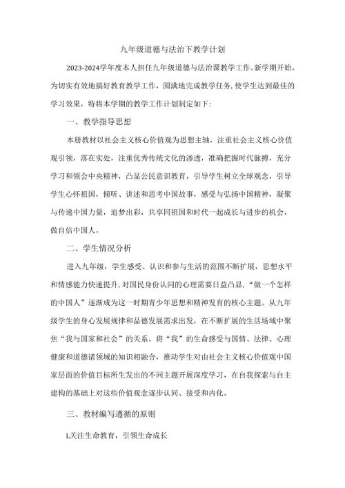 九年级道德与法治下教学计划.docx