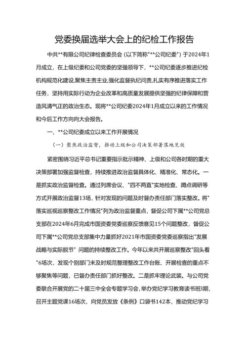党委换届选举大会上的纪检工作报告.docx