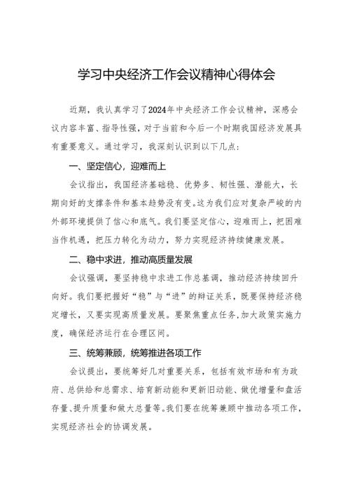 最新版2024年中央经济工作会议精神心得感悟四篇.docx