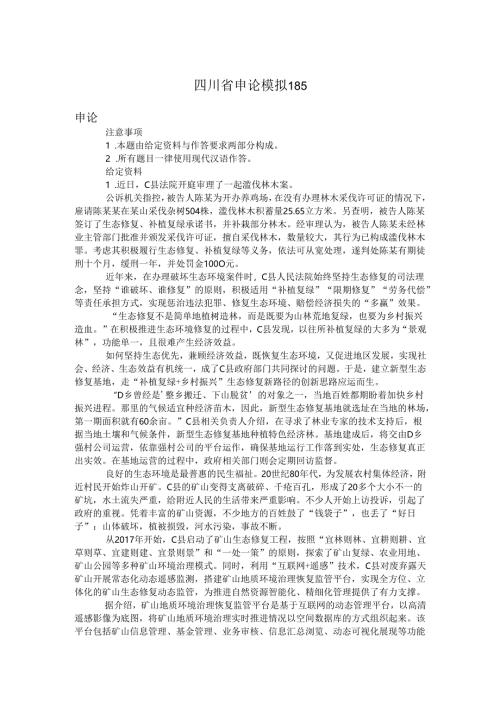 四川省申论模拟185.docx