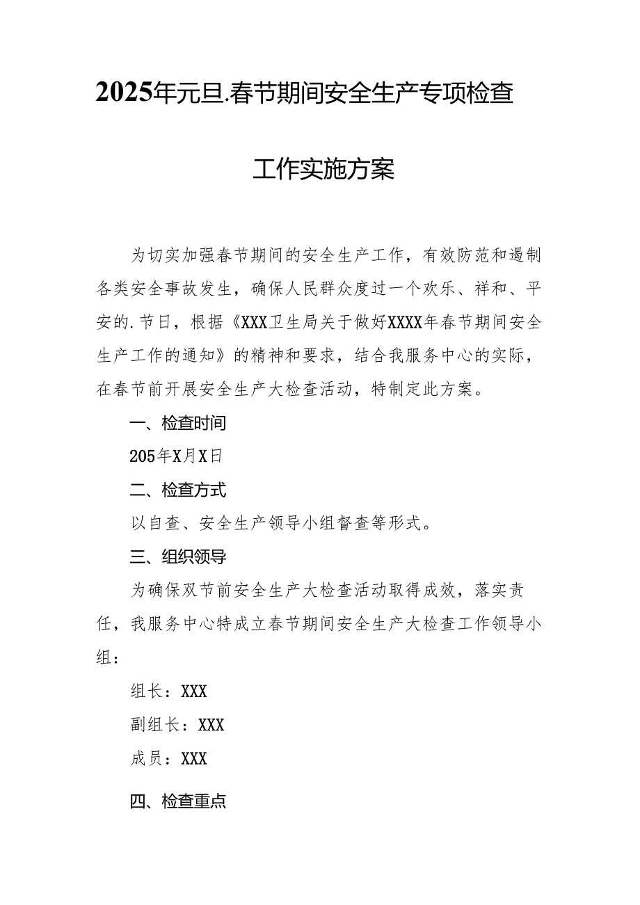 2025年《元旦、春节期间安全生产专项检查》工作方案 (4份).docx_第3页