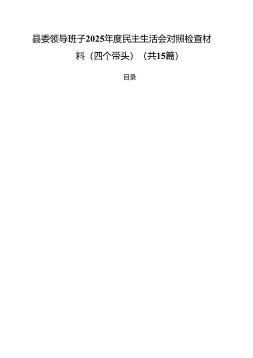 县委领导班子2025年度民主生活会对照检查材料(四个带头)15篇（精选）.docx
