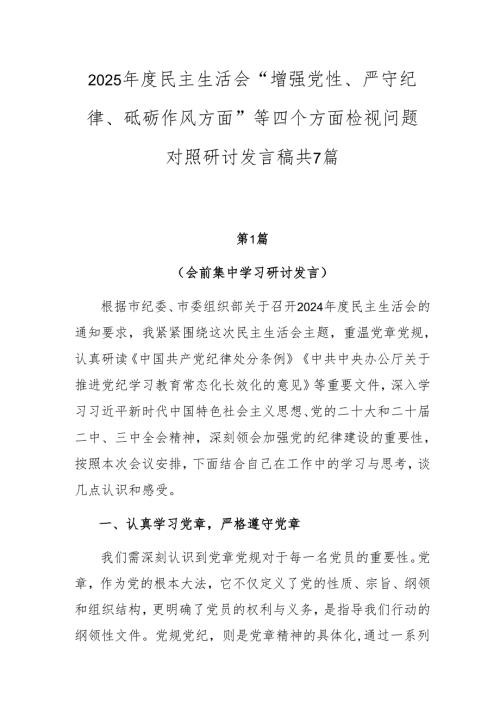 2025年度民主生活会“增强党性、严守纪律、砥砺作风方面”等四个方面检视问题对照研讨发言稿共7篇.docx