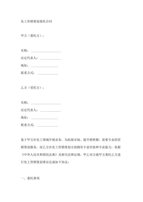 化工营销策划委托合同.docx