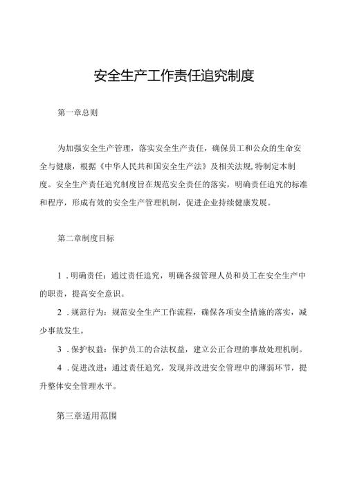安全生产工作责任追究制度.docx