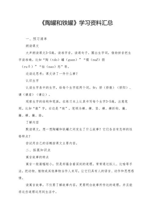 《陶罐和铁罐》学习资料汇总.docx
