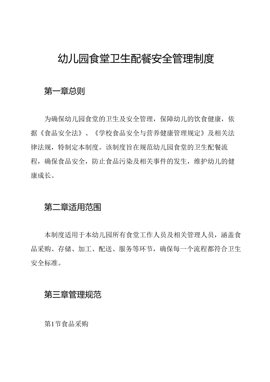 幼儿园食堂卫生配餐安全管理制度.docx_第1页