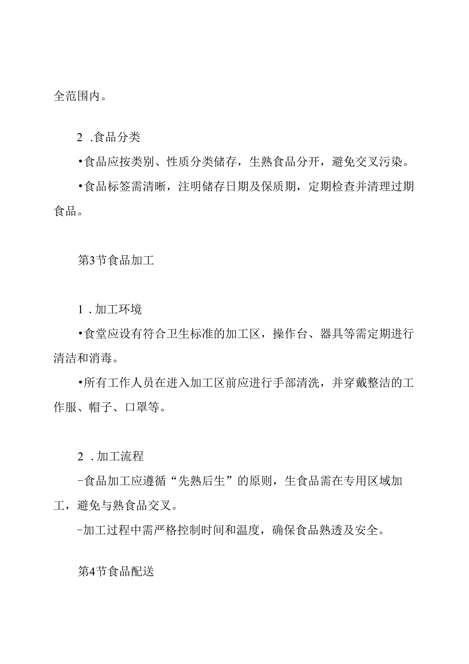 幼儿园食堂卫生配餐安全管理制度.docx_第3页