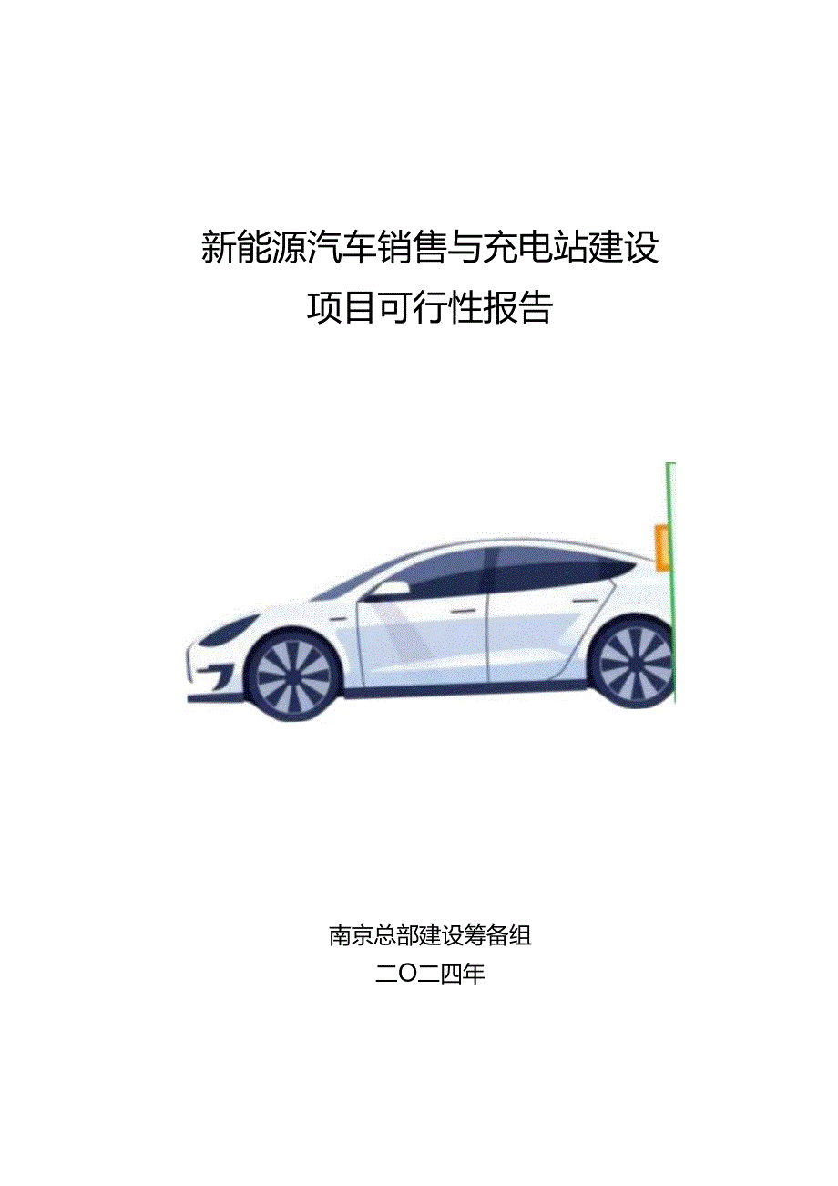 新能源汽车销售与充电站建设项目可行性报告.docx_第1页