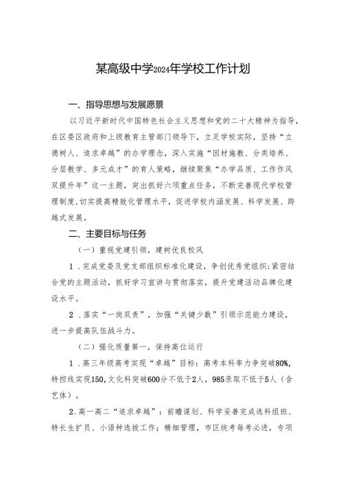 某高级中学2024年学校工作计划.docx