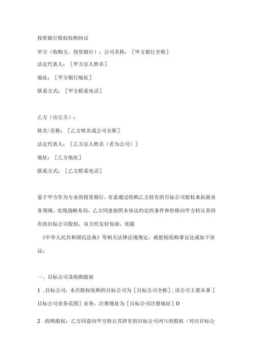 投资银行股权收购协议.docx
