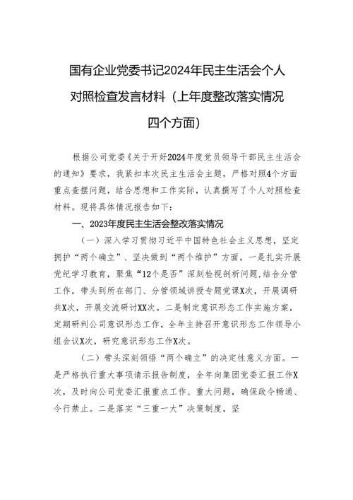 国有企业党委书记2024年民主生活会个人对照检查发言材料（上年度整改落实情况四个方面）.docx