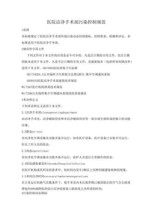 医院洁净手术部污染控制规范.docx