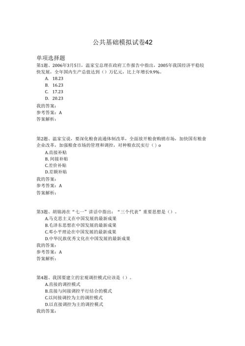 国家公务员公共基础模拟试卷42.docx