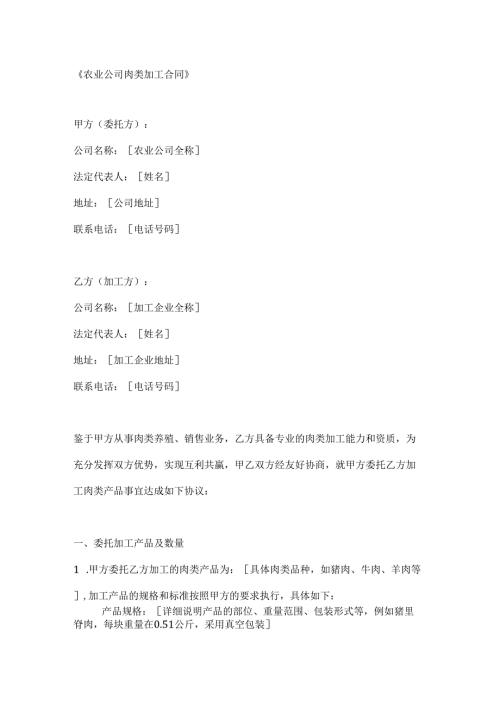 农业公司肉类加工合同.docx