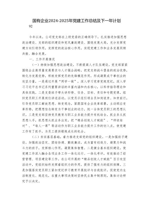 国有企业2024-2025年党建工作总结及下一年计划.docx