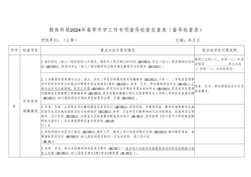以此件为准喜德县2024春季开学工作专项督导检查自查表（督导检查表）.docx