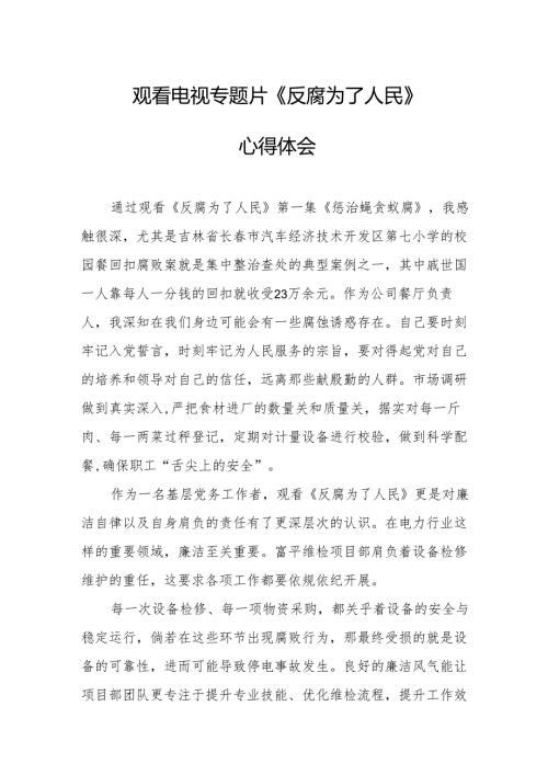 观看电视专题片《反腐为了人民》心得感悟 （合计16份）.docx