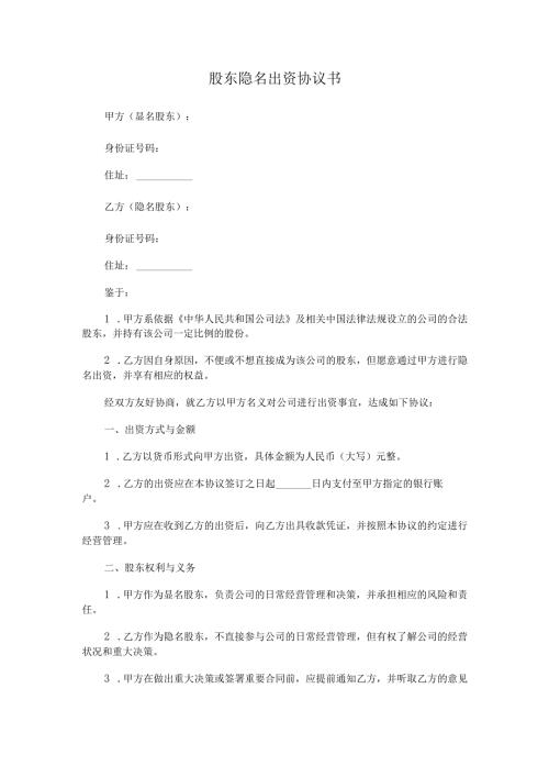股东隐名出资协议书.docx