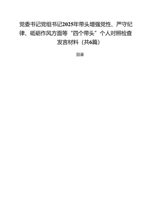 （6篇）党委书记党组书记2025年带头增强党性、严守纪律、砥砺作风方面等“四个带头”个人对照检查发言材料（精选）.docx