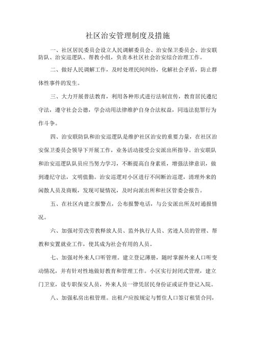 社区治安管理制度及措施.docx