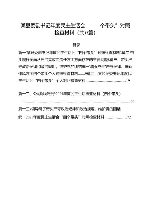 某县委副书记2025年度民主生活会“四个带头”对照检查材料（共13篇）.docx