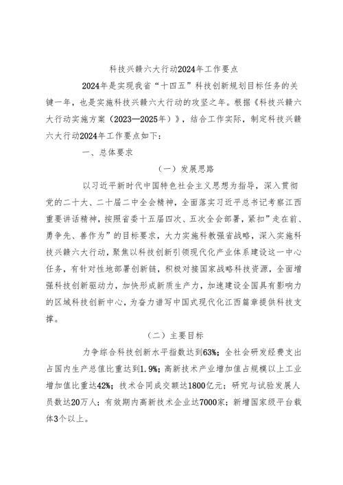科技兴赣六大行动2024年工作要点.docx