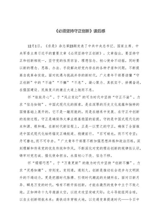 《必须坚持守正创新》读后感5篇（精选版）.docx