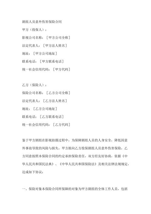 剧组人员意外伤害保险合同.docx