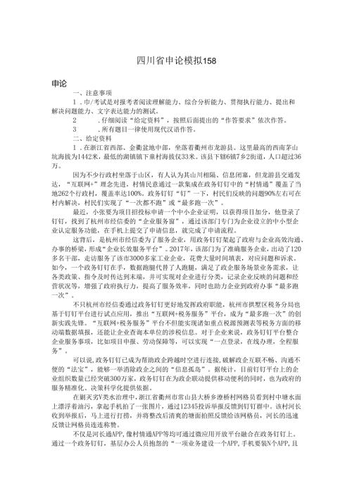 四川省申论模拟158.docx