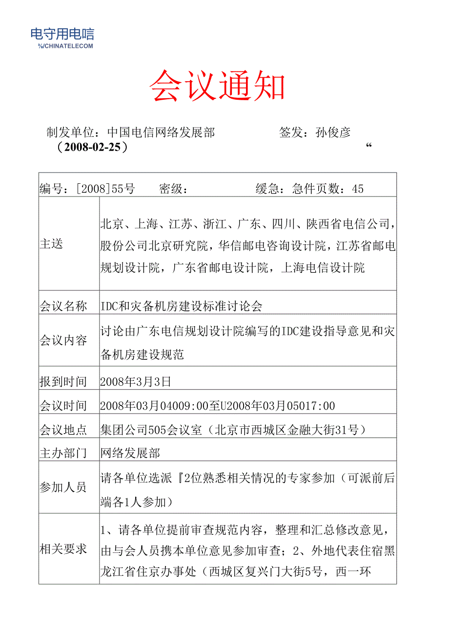 中国电信灾备中心机房建设规范-2005.docx_第1页