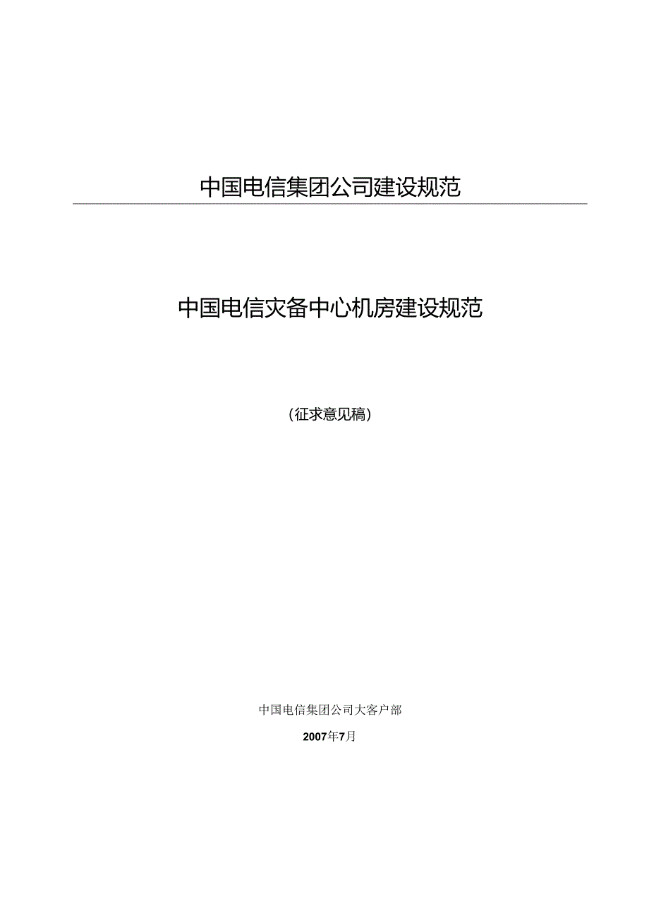 中国电信灾备中心机房建设规范-2005.docx_第3页