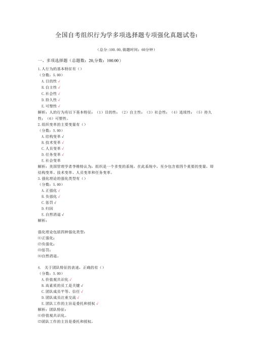 全国自考组织行为学多项选择题专项强化真题试卷1.docx