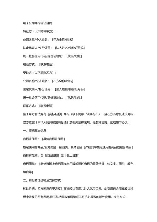 电子公司商标转让合同.docx
