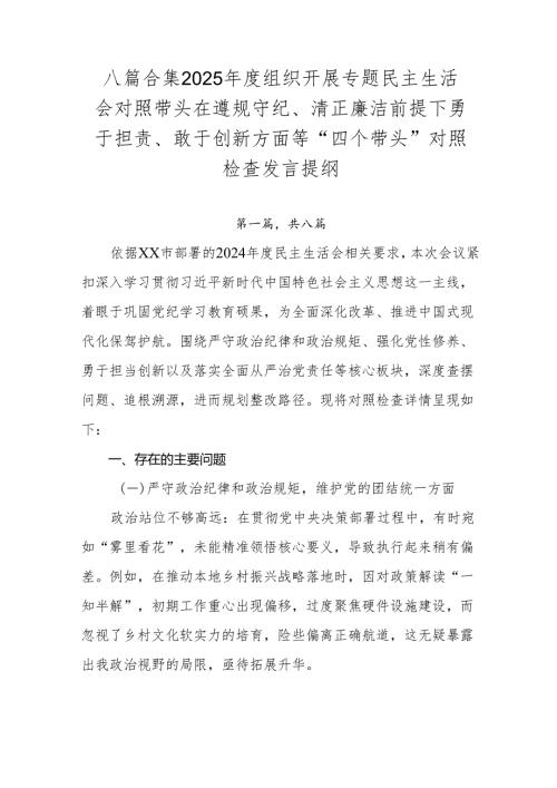 八篇合集2025年度组织开展专题民主生活会对照带头在遵规守纪、清正廉洁前提下勇于担责、敢于创新方面等“四个带头”对照检查发言提纲.docx