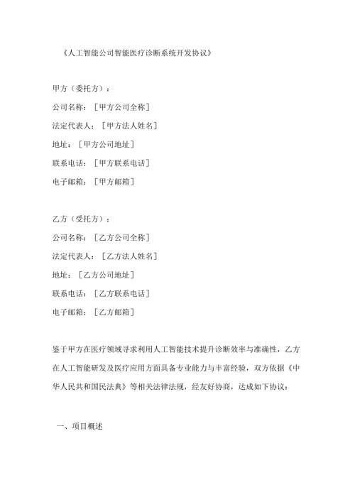 人工智能公司智能医疗诊断系统开发协议.docx