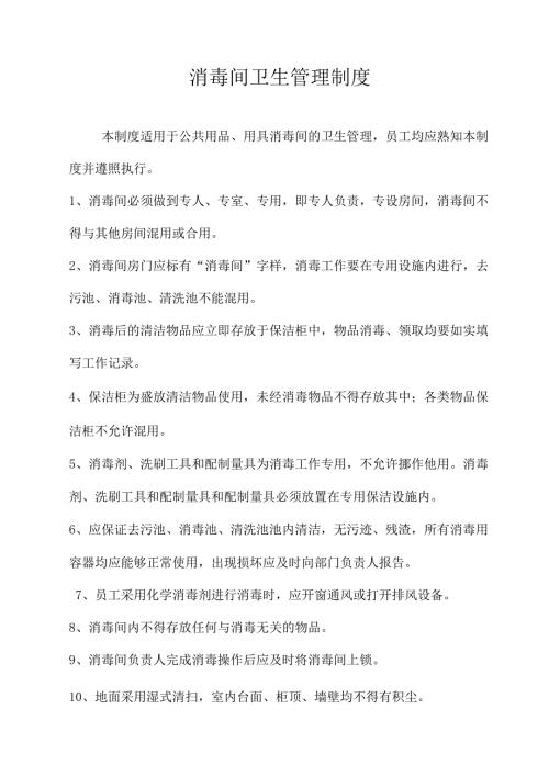 医院消毒间卫生管理制度.docx