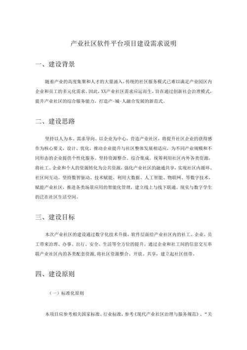 产业社区软件平台项目建设需求说明.docx