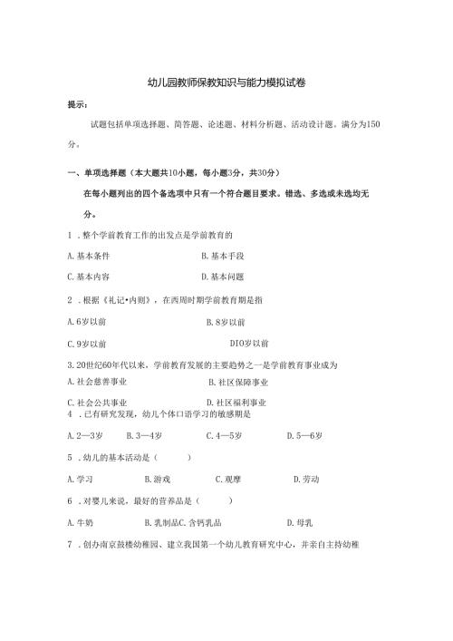 《幼儿园教师保教知识与能力》模拟试卷及答案（四）.docx