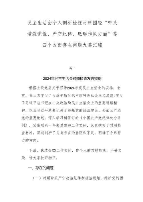 民主生活会个人剖析检视材料围绕“带头增强党性、严守纪律、砥砺作风方面”等四个方面存在问题九篇汇编.docx