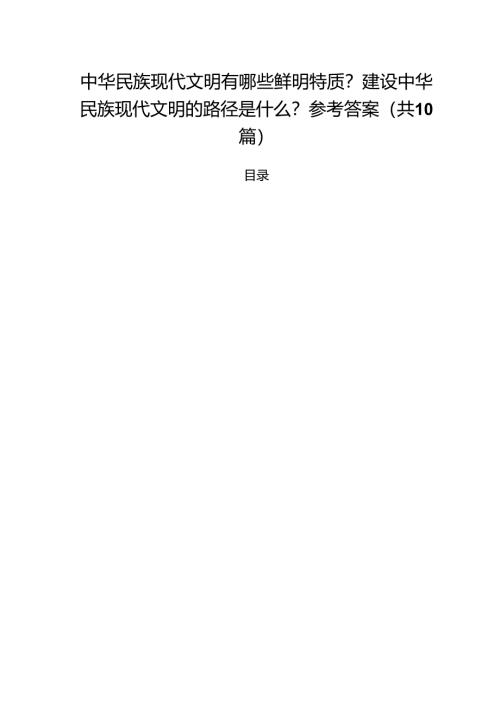 （10篇）中华民族现代文明有哪些鲜明特质？建设中华民族现代文明的路径是什么？参考答案（精选）.docx