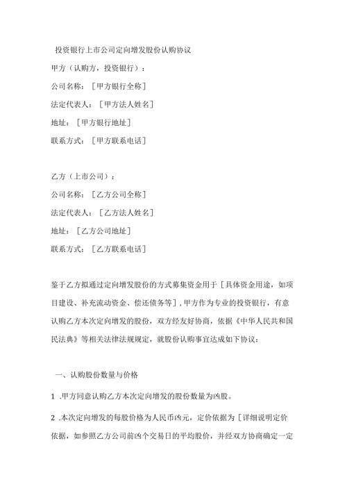 投资银行上市公司定向增发股份认购协议.docx