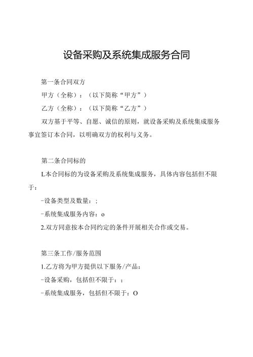 设备采购及系统集成服务合同.docx
