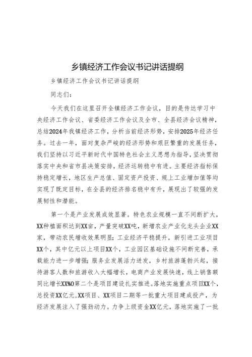 乡镇经济工作会议书记讲话提纲.docx