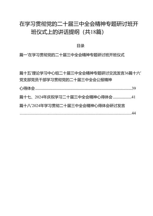 在学习贯彻党的二十届三中全会精神专题研讨班开班仪式上的讲话提纲(18篇集合).docx
