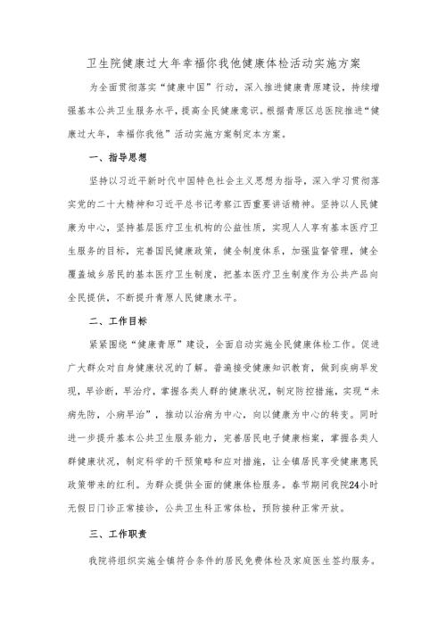 卫生院健康过大年幸福你我他健康体检活动实施方案.docx