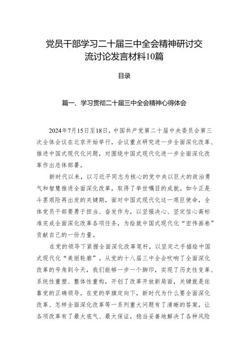党员干部学习二十届三中全会精神研讨交流讨论发言材料10篇.docx