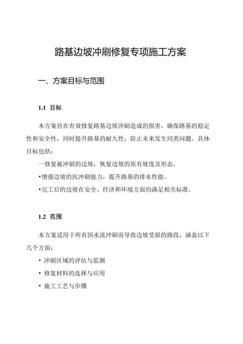路基边坡冲刷修复专项施工方案.docx