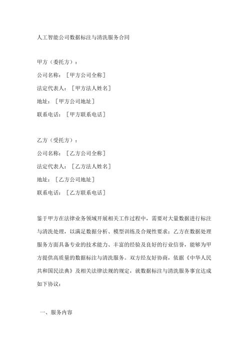 人工智能公司数据标注与清洗服务合同.docx