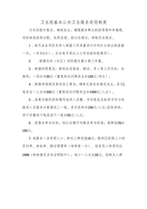 卫生院基本公共卫生服务奖惩制度.docx